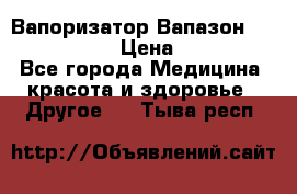 Вапоризатор-Вапазон Biomak VP 02  › Цена ­ 10 000 - Все города Медицина, красота и здоровье » Другое   . Тыва респ.